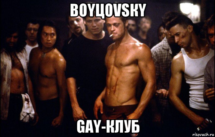 boyцоvsкy gay-клуб