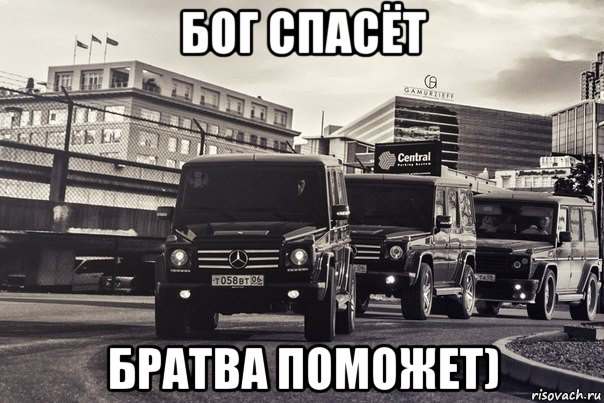 бог спасёт братва поможет), Мем Братва