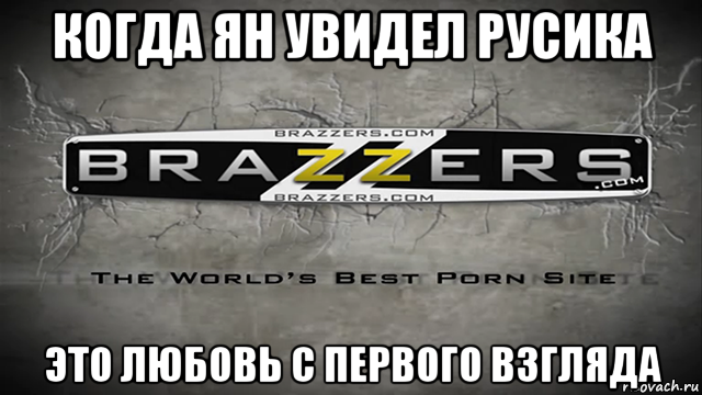 когда ян увидел русика это любовь с первого взгляда, Мем Brazzers