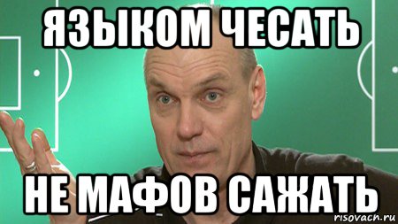 языком чесать не мафов сажать