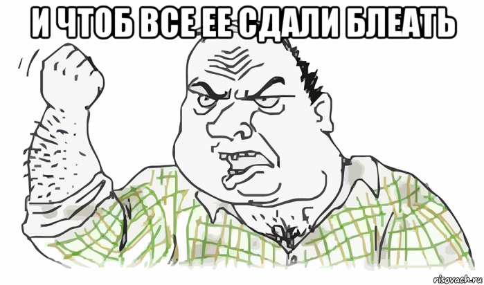 и чтоб все ее сдали блеать , Мем Будь мужиком