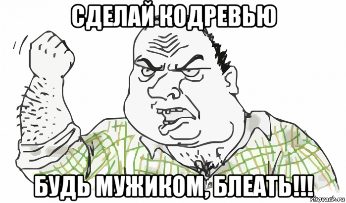 сделай кодревью будь мужиком, блеать!!!, Мем Будь мужиком