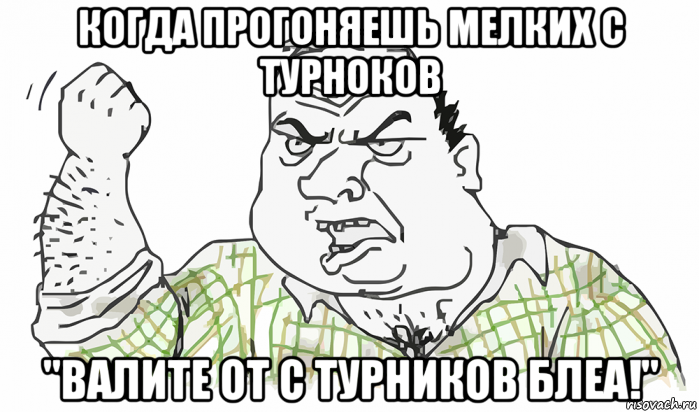 когда прогоняешь мелких с турноков "валите от с турников блеа!", Мем Будь мужиком