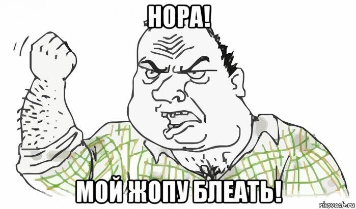 нора! мой жопу блеать!, Мем Будь мужиком