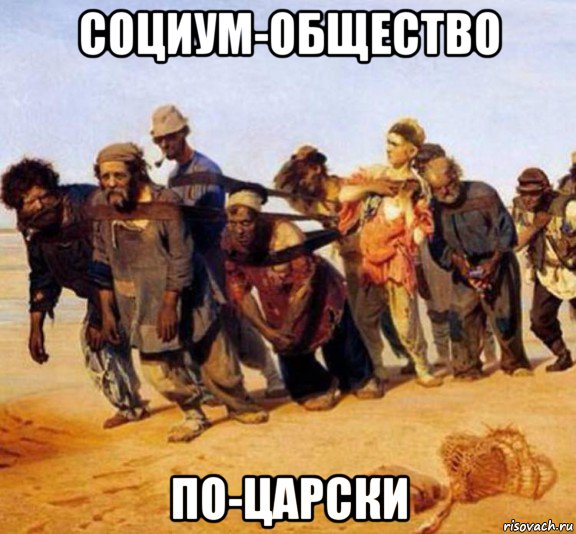 социум-общество по-царски
