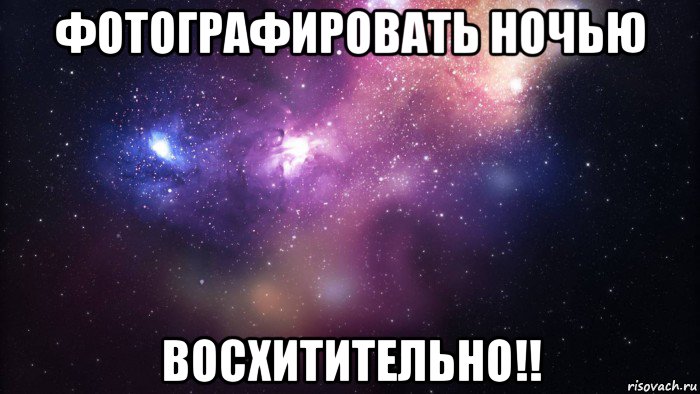 фотографировать ночью восхитительно!!, Мем  быть Лерой