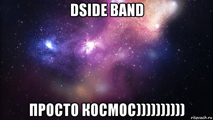 dside band просто космос)))))))))), Мем  быть Лерой