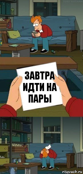 Завтра идти на пары, Комикс  Фрай с запиской