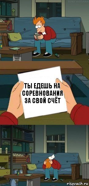 Ты едешь на соревнования за свой счёт, Комикс  Фрай с запиской