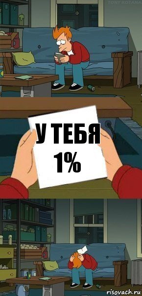 У тебя 1%, Комикс  Фрай с запиской