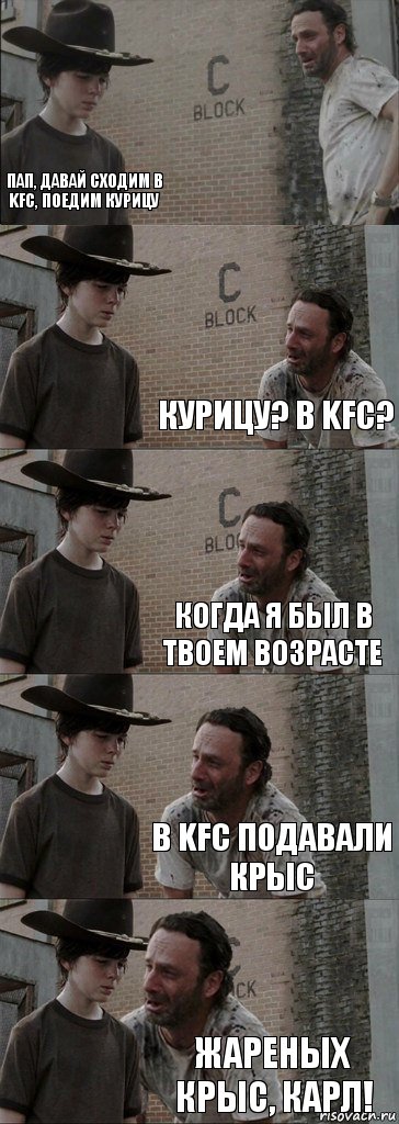  Пап, давай сходим в KFC, поедим курицу Курицу? В KFC? Когда я был в твоем возрасте в KFC подавали крыс Жареных крыс, Карл!, Комикс  Carl