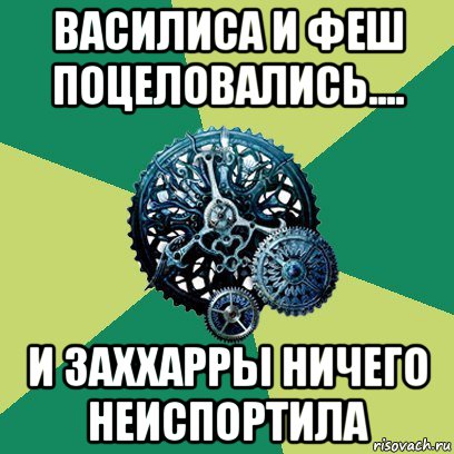 василиса и феш поцеловались.... и заххарры ничего неиспортила, Мем Часодеи