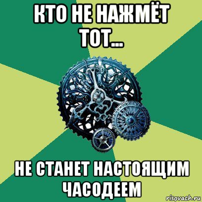 кто не нажмёт тот... не станет настоящим часодеем, Мем Часодеи