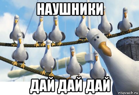 наушники дай дай дай