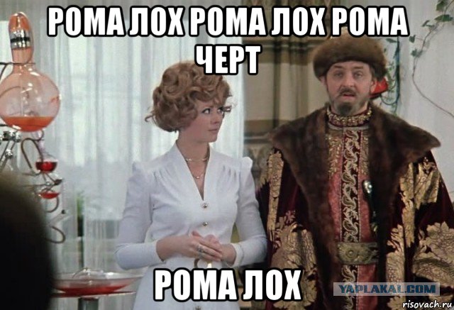 рома лох рома лох рома черт рома лох, Мем Чего тебе надо собака