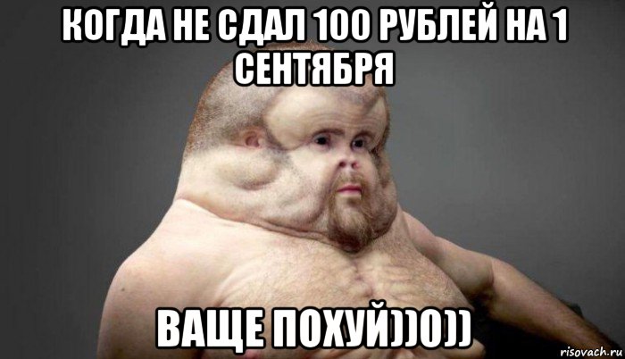 когда не сдал 100 рублей на 1 сентября ваще похуй))0)), Мем  Человек который выживет в лбом ДТП