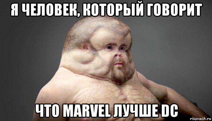 я человек, который говорит что marvel лучше dc