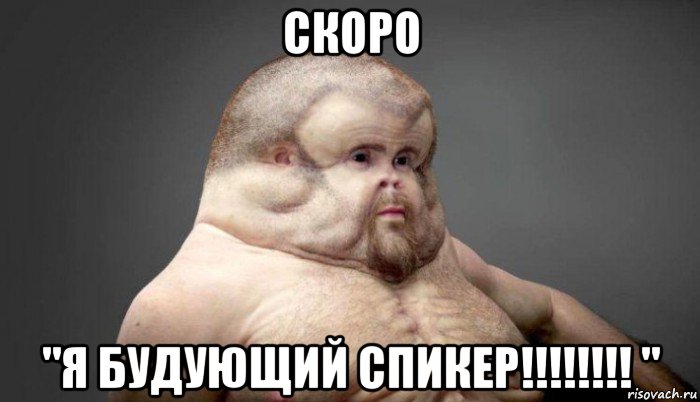 скоро "я будующий спикер!!!!!!!! "