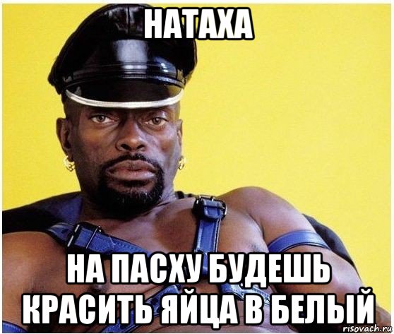 натаха на пасху будешь красить яйца в белый, Мем Черный властелин