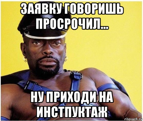 заявку говоришь просрочил... ну приходи на инстпуктаж, Мем Черный властелин