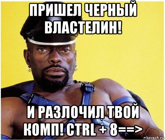 пришел черный властелин! и разлочил твой комп! ctrl + 8==>, Мем Черный властелин