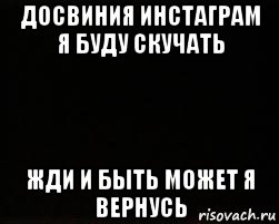 досвиния инстаграм я буду скучать жди и быть может я вернусь