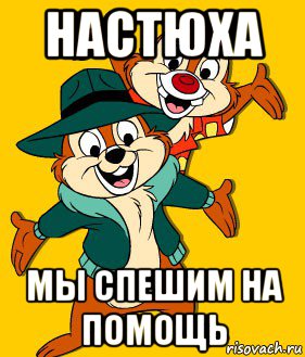 настюха мы спешим на помощь