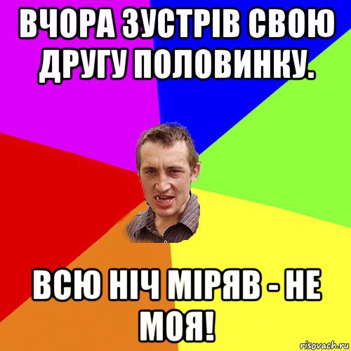 вчора зустрів свою другу половинку. всю ніч міряв - не моя!, Мем Чоткий паца