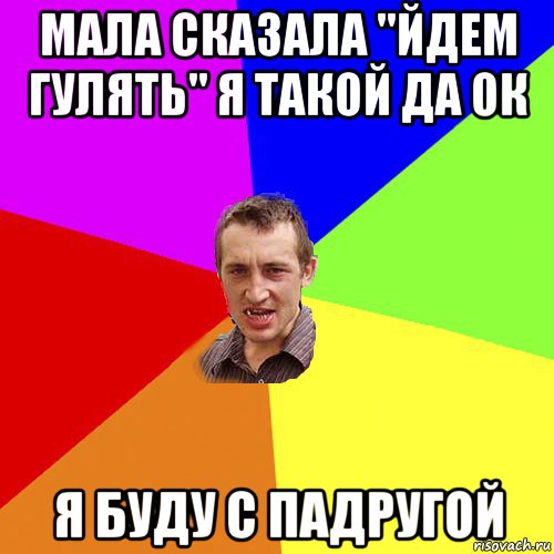 мала сказала "йдем гулять" я такой да ок я буду с падругой, Мем Чоткий паца