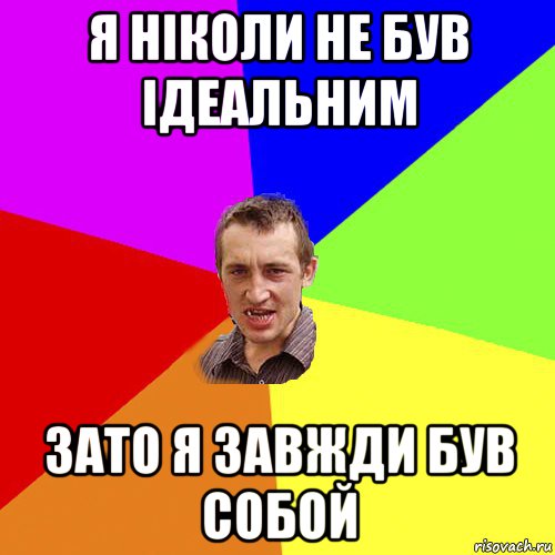 я ніколи не був ідеальним зато я завжди був собой, Мем Чоткий паца