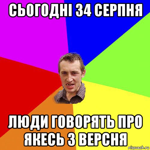 сьогодні 34 серпня люди говорять про якесь 3 версня, Мем Чоткий паца