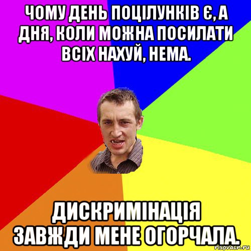 чому день поцілунків є, а дня, коли можна посилати всіх нахуй, нема. дискримінація завжди мене огорчала., Мем Чоткий паца