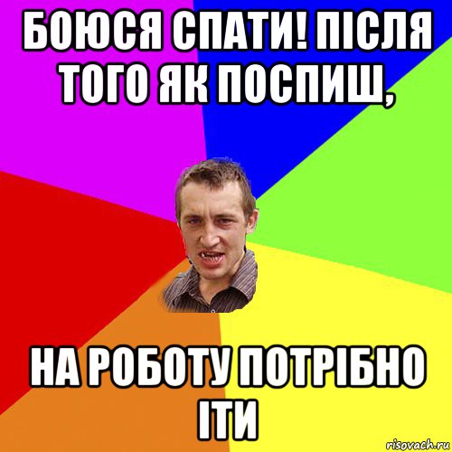 боюся спати! після того як поспиш, на роботу потрібно іти, Мем Чоткий паца