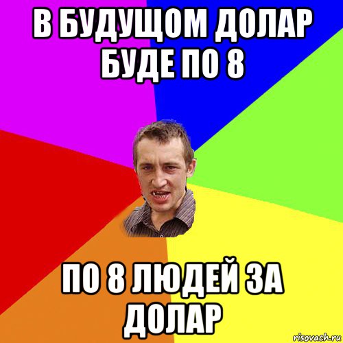 в будущом долар буде по 8 по 8 людей за долар, Мем Чоткий паца