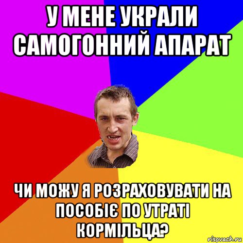 у мене украли самогонний апарат чи можу я розраховувати на пособіє по утраті кормільца?, Мем Чоткий паца