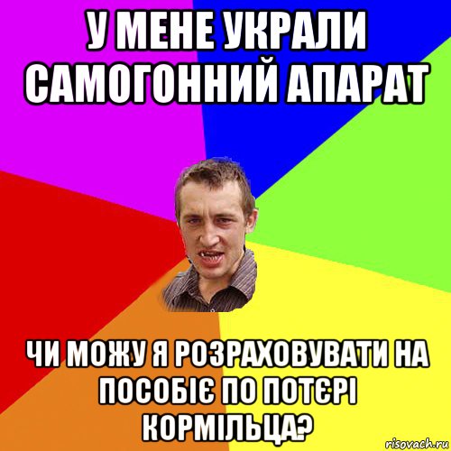 у мене украли самогонний апарат чи можу я розраховувати на пособіє по потєрі кормільца?, Мем Чоткий паца