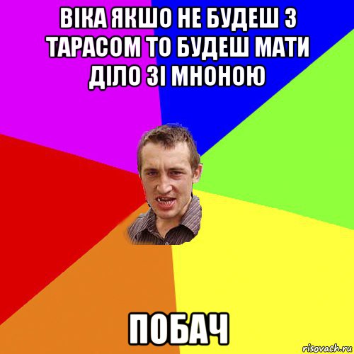 віка якшо не будеш з тарасом то будеш мати діло зі мноною побач, Мем Чоткий паца