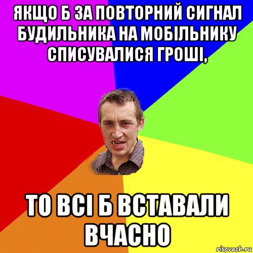 якщо б за повторний сигнал будильника на мобільнику списувалися гроші, то всі б вставали вчасно, Мем Чоткий паца