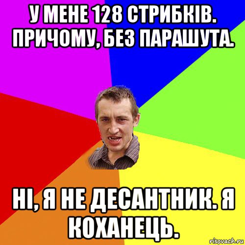 у мене 128 стрибків. причому, без парашута. ні, я не десантник. я коханець., Мем Чоткий паца