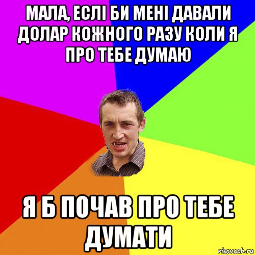 мала, еслі би мені давали долар кожного разу коли я про тебе думаю я б почав про тебе думати, Мем Чоткий паца