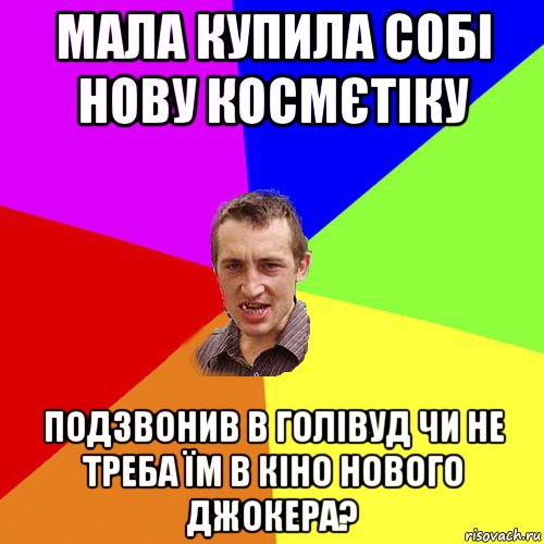 мала купила собі нову космєтіку подзвонив в голівуд чи не треба їм в кіно нового джокера?, Мем Чоткий паца