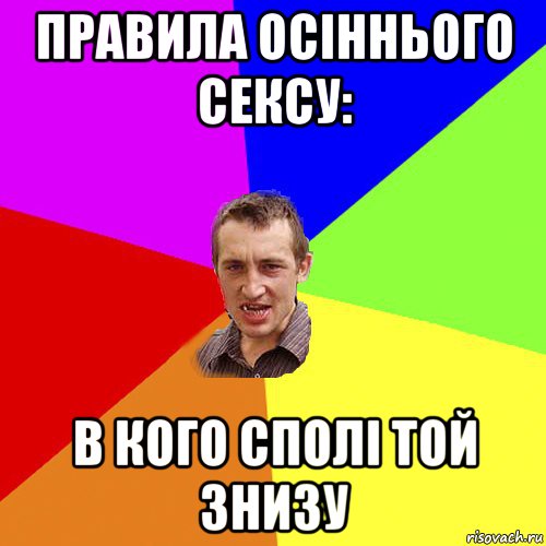 правила осіннього сексу: в кого сполі той знизу, Мем Чоткий паца