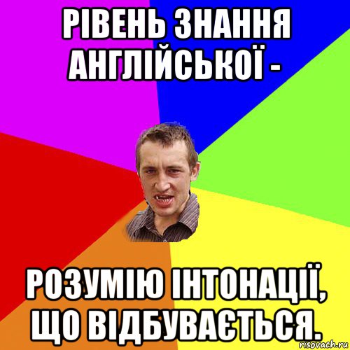 рівень знання англійської - розумію інтонації, що відбувається., Мем Чоткий паца