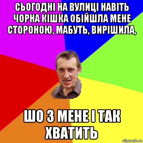 сьогодні на вулиці навіть чорна кішка обійшла мене стороною, мабуть, вирішила, шо з мене і так хватить, Мем Чоткий паца