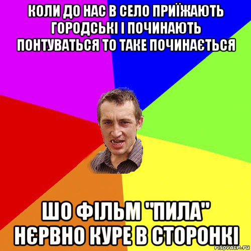 коли до нас в село приїжають городські і починають понтуваться то таке починається шо фільм "пила" нєрвно куре в сторонкі, Мем Чоткий паца