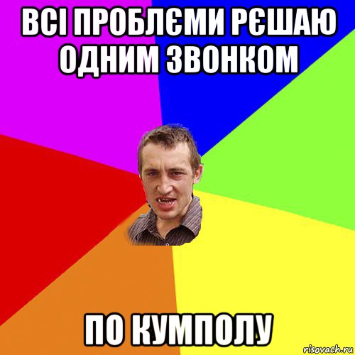 всі проблєми рєшаю одним звонком по кумполу, Мем Чоткий паца