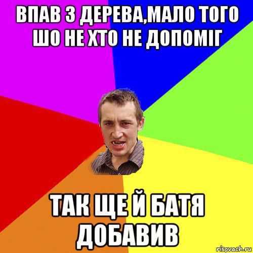 впав з дерева,мало того шо не хто не допоміг так ще й батя добавив, Мем Чоткий паца