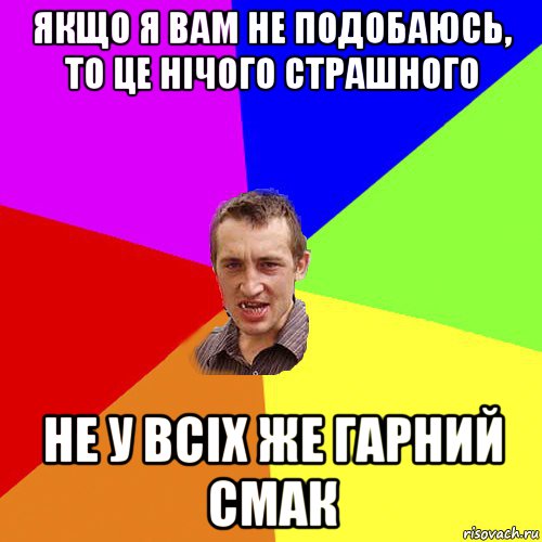 якщо я вам не подобаюсь, то це нічого страшного не у всіх же гарний смак, Мем Чоткий паца