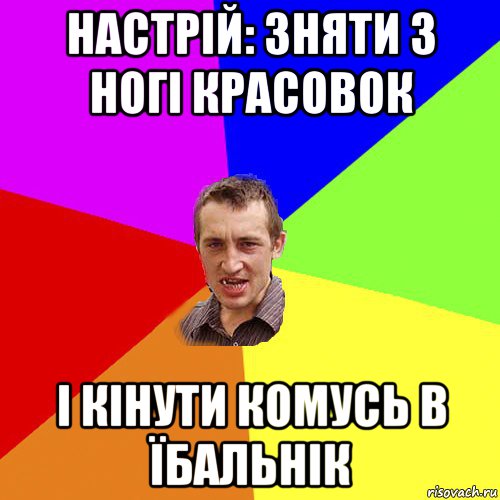 настрій: зняти з ногі красовок і кінути комусь в їбальнік, Мем Чоткий паца