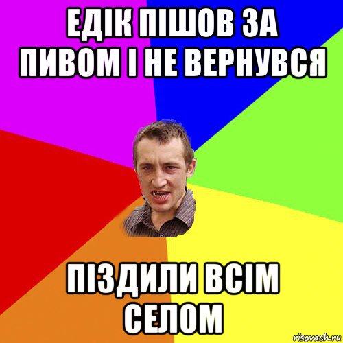 едік пішов за пивом і не вернувся піздили всім селом, Мем Чоткий паца